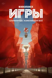 Игры русский сериал